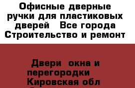 Офисные дверные ручки для пластиковых дверей - Все города Строительство и ремонт » Двери, окна и перегородки   . Кировская обл.,Захарищево п.